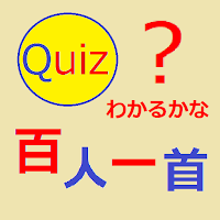 わかるかな？百人一首