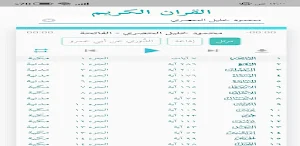 القران الكريم بصوت جميع قراء Screenshot 0
