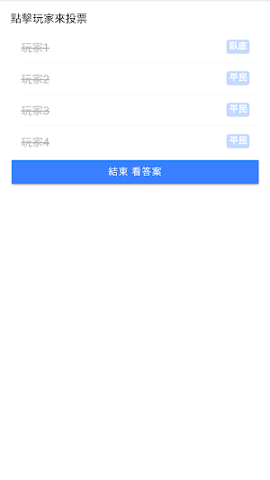 找出臥底 - 多人同樂小遊戲 Screenshot 3