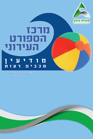 מרכז הספורט העירוני - מודיעין Screenshot 0
