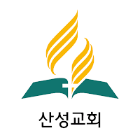 산성교회