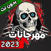 مهرجانات 2023 بدون نت كلها