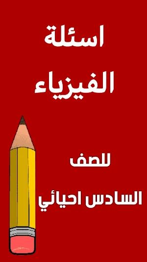 ملزمة فيزياء السادس احيائي Screenshot 1