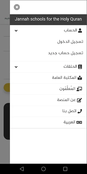 مدارس الجنة للقرآن الكريم Screenshot 2