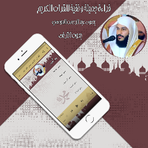 قرآن عبد الرحمن العوسي بدون نت Screenshot 3