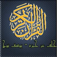 مصحف تحفيظ يوسف نوح خلف