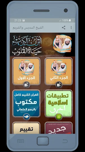 المصحف الشريف قارئ السديس والشريم صوت عالي الجودة Screenshot 0