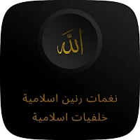 خلفيات و نغمات رنين اسلامية