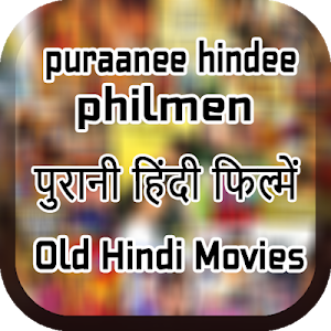 Old Hindi Movies: पुरानी हिंदी फिल्में Screenshot 1