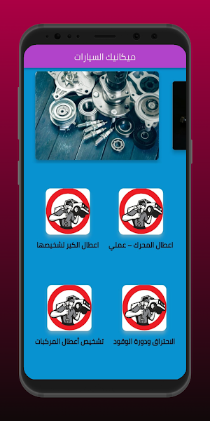 تعلم ميكانيك السيارات Screenshot 0