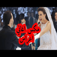اغاني اعراس عربية للرقص