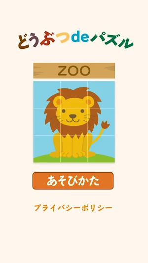 どうぶつdeパズル Screenshot 0