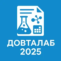 Довталаб 2025