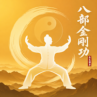 金刚功 - 八部金刚功跟练