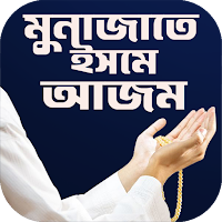 ইসমে আজম দোয়া বাংলা