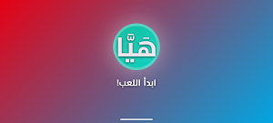حزِّر فزِّر - لعبة التمثيل Screenshot 0