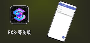 FX8-菁英版 Screenshot 3