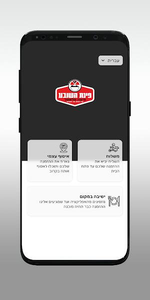 פינת השובע Screenshot 1