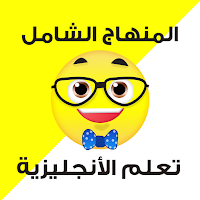 تعليم الانجليزية المنهج الشامل