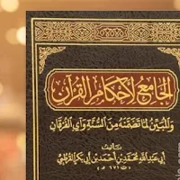 الجامع لأحكام القرآن القرطبي