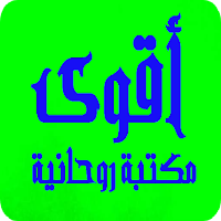 أقوى مكتبة روحانية most powerful spiritual library