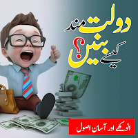 Dolat mand kaisa banain