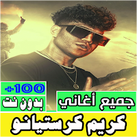 مهرجانات كريم كرستيانو بدون نت