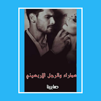 رواية العذراء والرجل الاربعيني