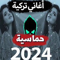 أغاني تركية حماسية-2024