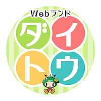 Webランドダイトウ