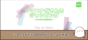シマエナガさんのジャンピング Jumpierrot Screenshot 0