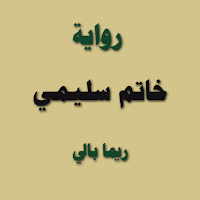 رواية خاتم سليمي