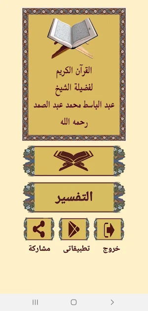 القرآن صوت وقراءة بدون نت بصوت الشيخ عبدالباسط Screenshot 0