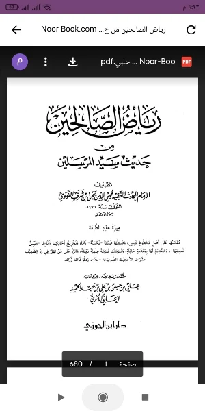 كتاب رياض الصالحين Screenshot 0
