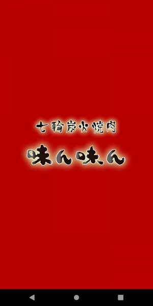 七輪炭火焼肉 味ん味んの公式アプリ Screenshot 0