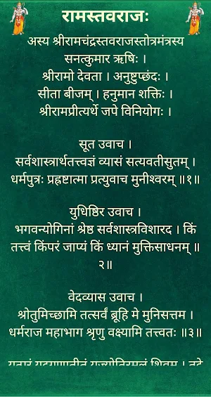 रामस्तवराजः / RamStavaraj Screenshot 1