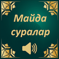 Майда суралар