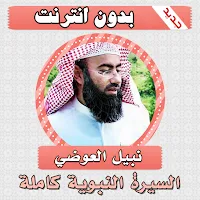 السيرة النبوية كاملة نبيل العوضي بدون انترنت
