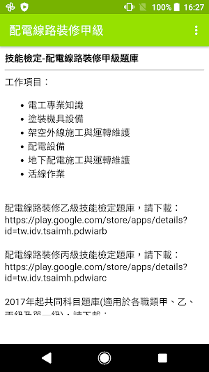 2022技能檢定-配電線路裝修甲級題庫 Screenshot 0