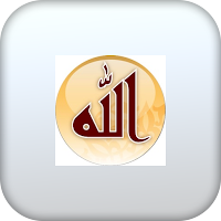 أسماء الله الحسنى