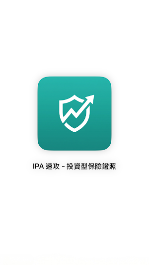 IPA 速攻 - 投資型保險證照 Screenshot 0
