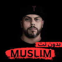 أغاني راب مسلم بدون انترنت