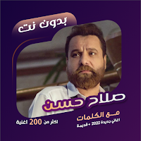 اغاني صلاح حسن بدون نت | كلمات