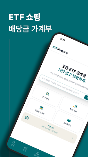 ETF쇼핑 Screenshot 0