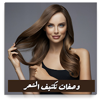 وصفات تكثيف الشعر بدون نت