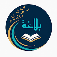 البلاغة العربية