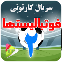کارتون فوتبال لیست ها دوبله فارسی بدون اینترنت 2