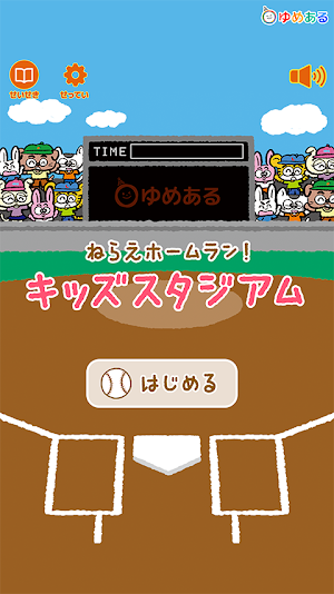 ねらえホームラン　キッズスタジアム Screenshot 0