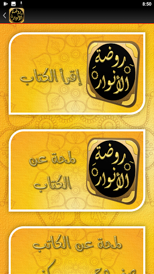 روضة الأنوار في سيرة النبي Screenshot 2