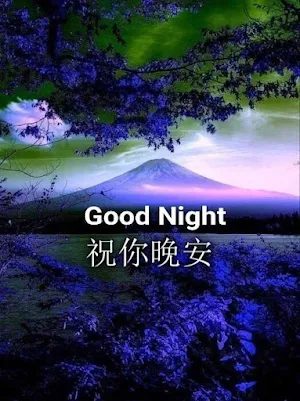晚安 good night Screenshot 0